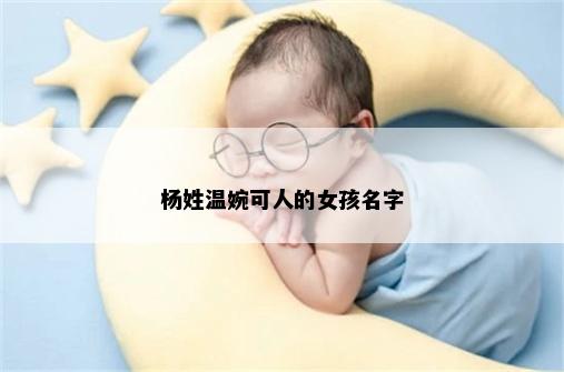 杨姓温婉可人的女孩名字