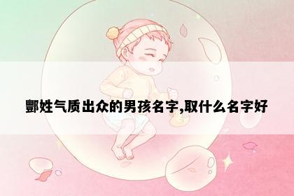酆姓气质出众的男孩名字,取什么名字好