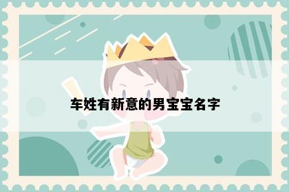 车姓有新意的男宝宝名字