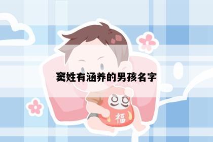 窦姓有涵养的男孩名字