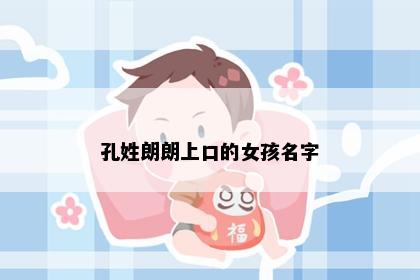 孔姓朗朗上口的女孩名字