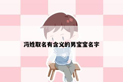 冯姓取名有含义的男宝宝名字