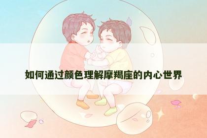 如何通过颜色理解摩羯座的内心世界
