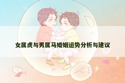 女属虎与男属马婚姻运势分析与建议