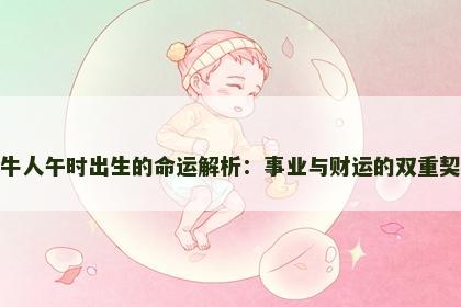 属牛人午时出生的命运解析：事业与财运的双重契机