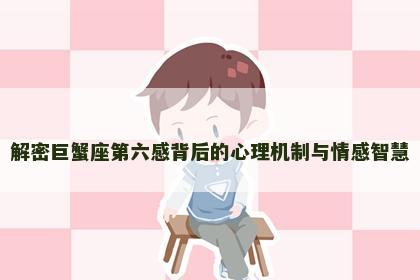 解密巨蟹座第六感背后的心理机制与情感智慧