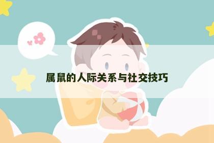 属鼠的人际关系与社交技巧