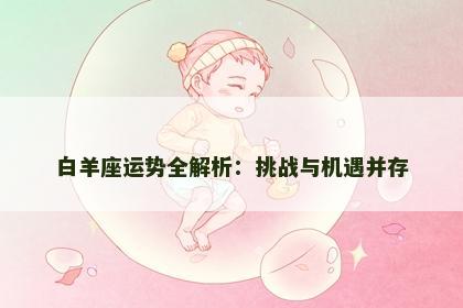 白羊座运势全解析：挑战与机遇并存