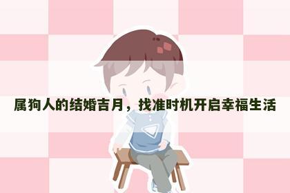 属狗人的结婚吉月，找准时机开启幸福生活