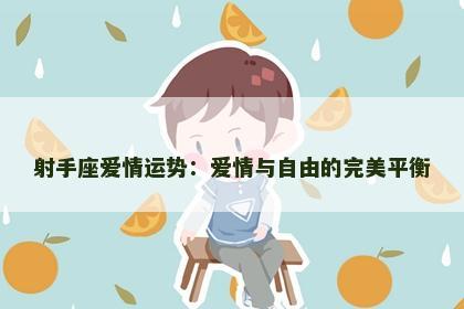 射手座爱情运势：爱情与自由的完美平衡