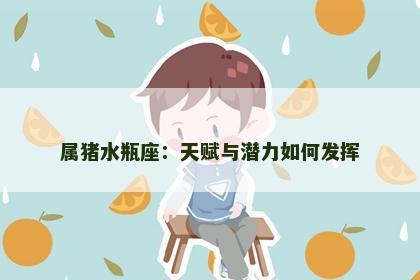 属猪水瓶座：天赋与潜力如何发挥