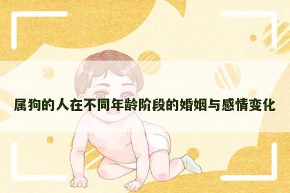 属狗的人在不同年龄阶段的婚姻与感情变化