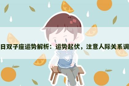 今日双子座运势解析：运势起伏，注意人际关系调整