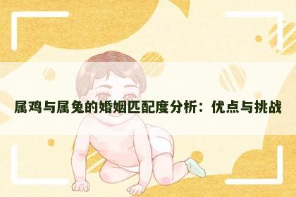 属鸡与属兔的婚姻匹配度分析：优点与挑战