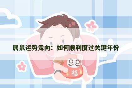 属鼠运势走向：如何顺利度过关键年份