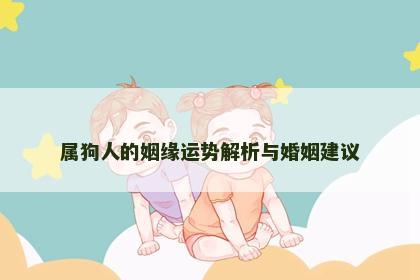 属狗人的姻缘运势解析与婚姻建议