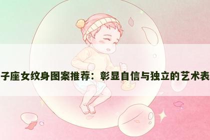 狮子座女纹身图案推荐：彰显自信与独立的艺术表现