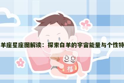 白羊座星座图解读：探索白羊的宇宙能量与个性特征
