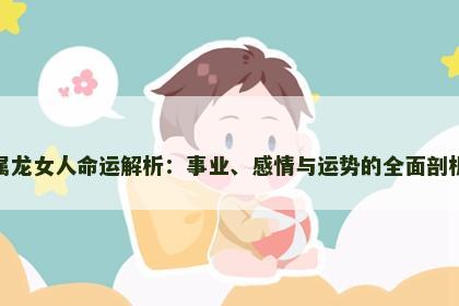 属龙女人命运解析：事业、感情与运势的全面剖析