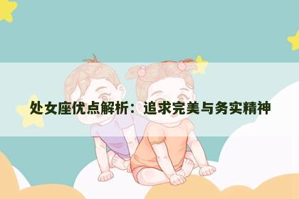 处女座优点解析：追求完美与务实精神