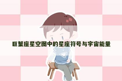 巨蟹座星空图中的星座符号与宇宙能量