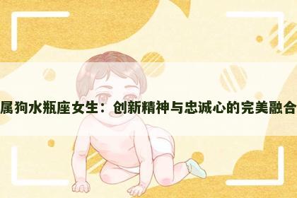 属狗水瓶座女生：创新精神与忠诚心的完美融合