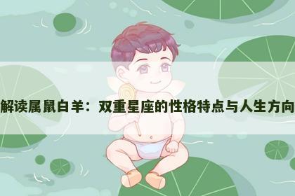 解读属鼠白羊：双重星座的性格特点与人生方向