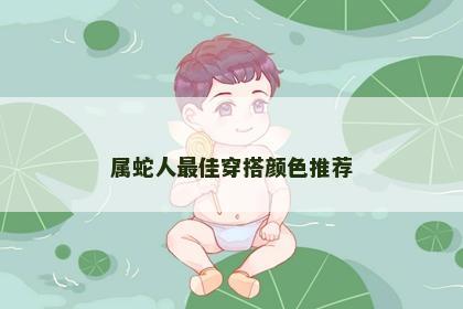属蛇人最佳穿搭颜色推荐