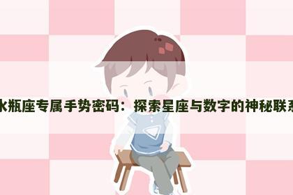 水瓶座专属手势密码：探索星座与数字的神秘联系