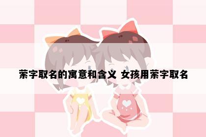 萦字取名的寓意和含义 女孩用萦字取名