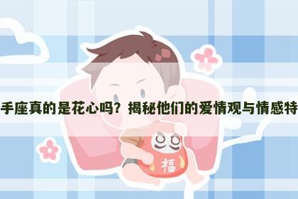 射手座真的是花心吗？揭秘他们的爱情观与情感特征