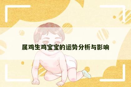 属鸡生鸡宝宝的运势分析与影响