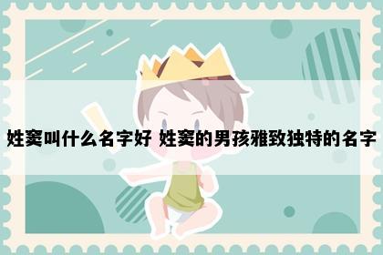 姓窦叫什么名字好 姓窦的男孩雅致独特的名字