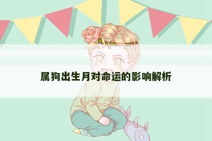属狗出生月对命运的影响解析