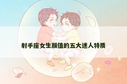 射手座女生颜值的五大迷人特质