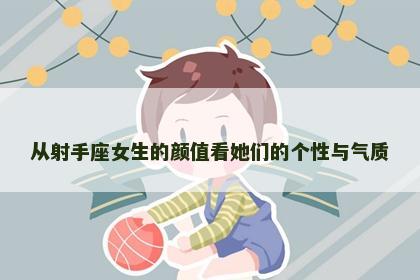 从射手座女生的颜值看她们的个性与气质