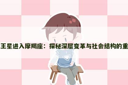 冥王星进入摩羯座：探秘深层变革与社会结构的重塑