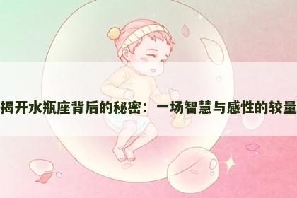 揭开水瓶座背后的秘密：一场智慧与感性的较量