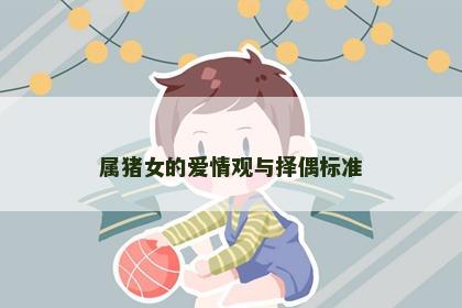 属猪女的爱情观与择偶标准