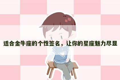 适合金牛座的个性签名，让你的星座魅力尽显