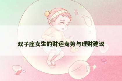 双子座女生的财运走势与理财建议