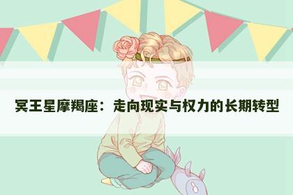 冥王星摩羯座：走向现实与权力的长期转型