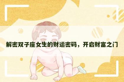 解密双子座女生的财运密码，开启财富之门