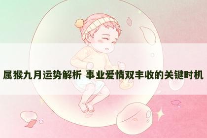 属猴九月运势解析 事业爱情双丰收的关键时机