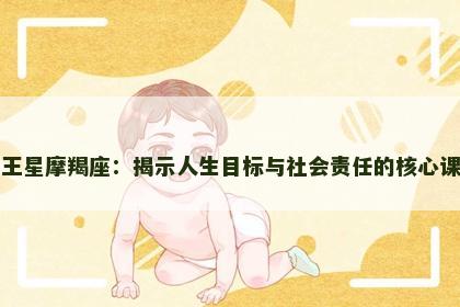 冥王星摩羯座：揭示人生目标与社会责任的核心课题