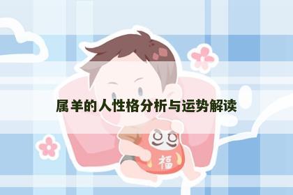 属羊的人性格分析与运势解读