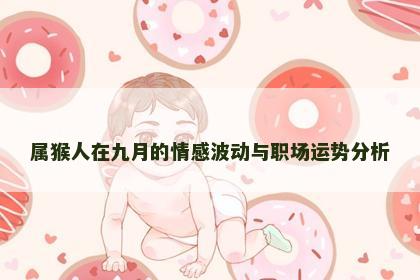 属猴人在九月的情感波动与职场运势分析