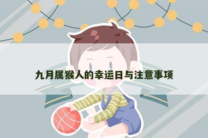 九月属猴人的幸运日与注意事项