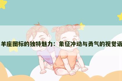 白羊座图标的独特魅力：象征冲动与勇气的视觉语言