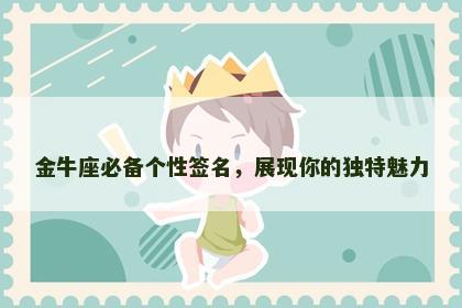 金牛座必备个性签名，展现你的独特魅力
